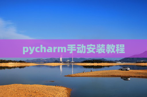 pycharm手动安装教程